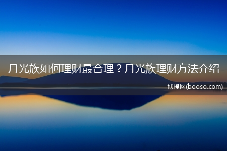 月光族怎么理财最合理？月光族理财方法介绍?(月光族理财)