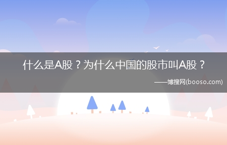 什么是A股？为什么中国的股市叫A股？?(什么叫a股)