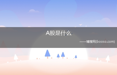 A股是什么?(a股是什么)