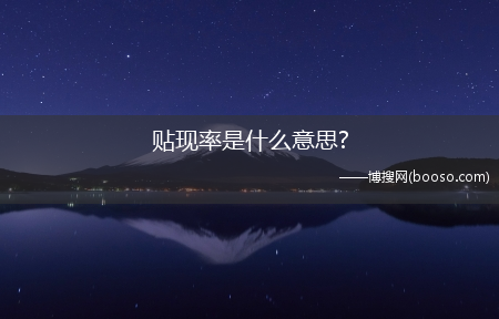 贴现率是什么意思?(贴现率是什么意思)