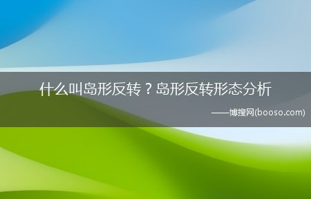 什么叫岛形反转？岛形反转形态分析?(岛形反转)