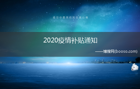 2020疫情补贴通知(2020疫情补贴通知)