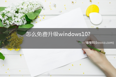 怎么免费升级windows10?(windows10免费升级)