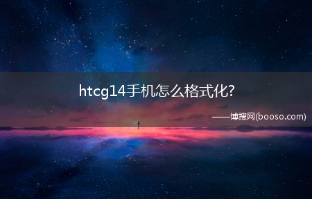 htcg14手机怎么格式化?(htc g14)