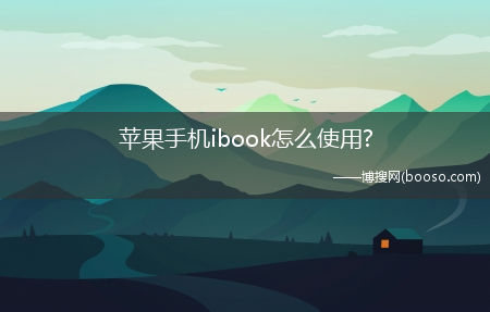 苹果手机ibook怎么使用?(苹果ibook)