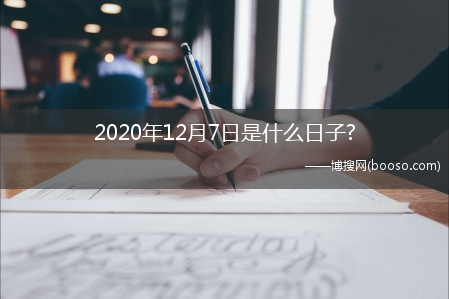 2020年12月7日是什么日子?(12月7日是什么日子)