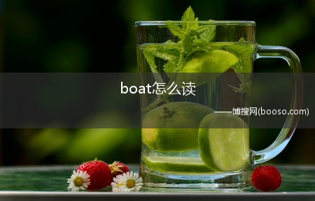 boat怎么读?(boat怎么读)