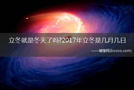 立冬就是冬天了吗?2017年立冬是几月几日