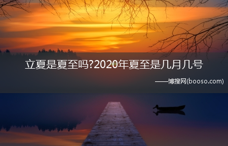 立夏是夏至吗?2020年夏至是几月几号