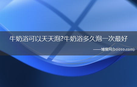 牛奶浴可以天天泡?牛奶浴多久泡一次最好