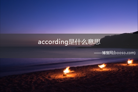 according是什么意思?(according是什么意思)