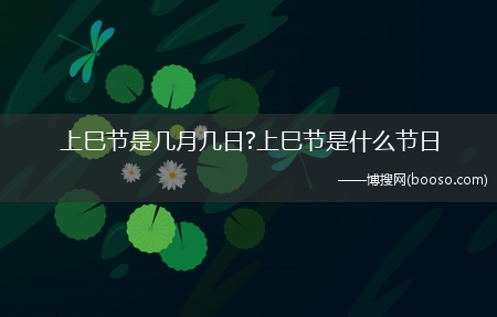 上巳节是几月几日?上巳节是什么节日