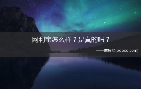 网利宝怎么样？是真的吗?？?(网利宝)