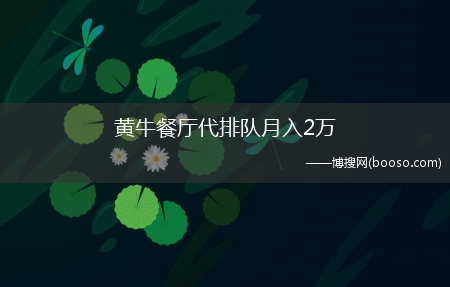 当地市民:有些店不买号根本排不到_黄牛餐厅代排队月入2万(黄牛餐厅代排队月入2万)