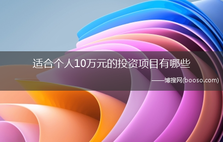 适合个人10万元的投资项目有哪些?(10万元投资项目)