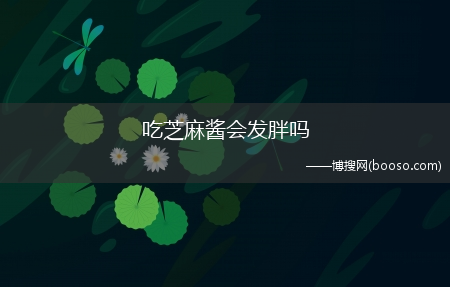 热量是多少?吃芝麻酱会发胖吗?(芝麻酱的热量)