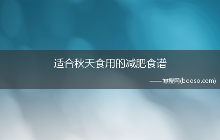 适合秋天食用的减肥食谱(秋季减肥食谱)