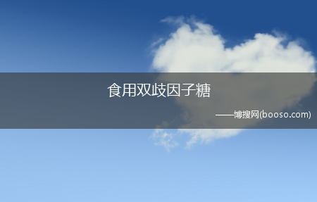 食用双歧因子糖_双歧因子糖