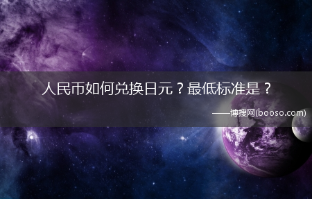 人民币怎么兑换日元？最低标准是？?(人民币怎样兑换日元)