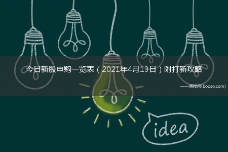 今日新股申购一览表（2021年4月13日）附打新攻略(4月13日新股申购)