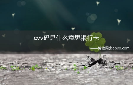 cvv码是什么意思银行卡?(cvv码)