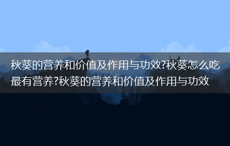 秋葵的营养和价值及作用与功效?秋葵怎么吃最有营养?秋葵的营养和价值及作用与功效