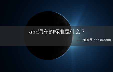 abc汽车的标准是什么？?(abc汽车)