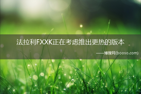 法拉利FXXK正在考虑推出更热的版本(法拉利fxxk)