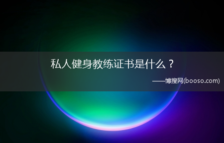 私人健身教练证书是什么？?(私人健身教练资格证)