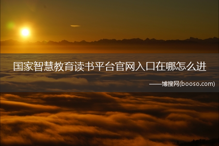 国家智慧教育读书平台官网入口在哪怎么进?-国家智慧教育读书平台