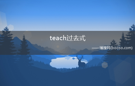 teach过去式-teach的过去式