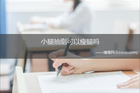 小腿吸脂多久可以恢复?小腿抽脂可以瘦腿吗?-抽脂瘦小腿