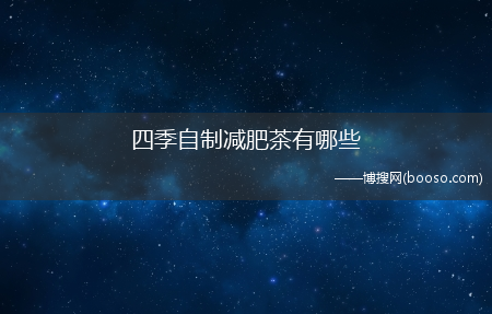 最有效减肥茶排行榜?四季自制减肥茶有哪些?-自制减肥茶排行榜