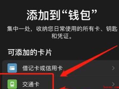 iphone13怎么添加实体交通卡