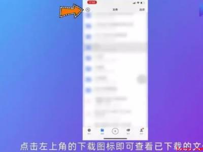 腾讯微云下载的文件在哪里（演示机型:Iphone 13）