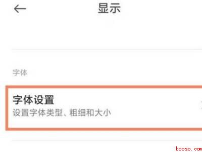 小米手机字体怎么设置
