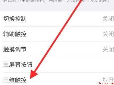 苹果手机3dtouch怎么设置