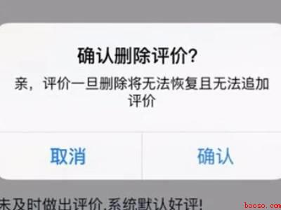 淘宝评论删除在哪里（演示机型:Iphone 12）