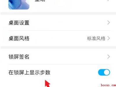 华为手机找不到锁屏显示步数
