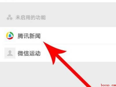 微信腾讯新闻怎么加回来