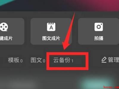 剪映草稿不小心删了怎么找回（演示机型:Iphone 12）