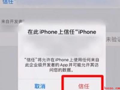 苹果不信任的软件怎么设置