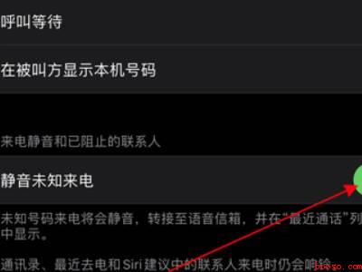 苹果手机怎么屏蔽陌生号码