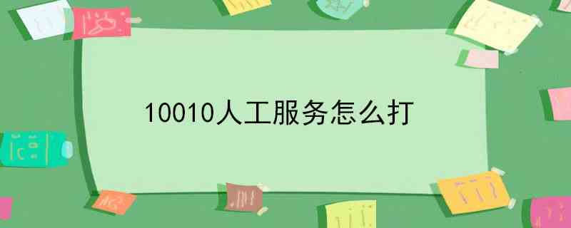 10010人工服务怎么打(10010人工服务可以在手机直接拨打)