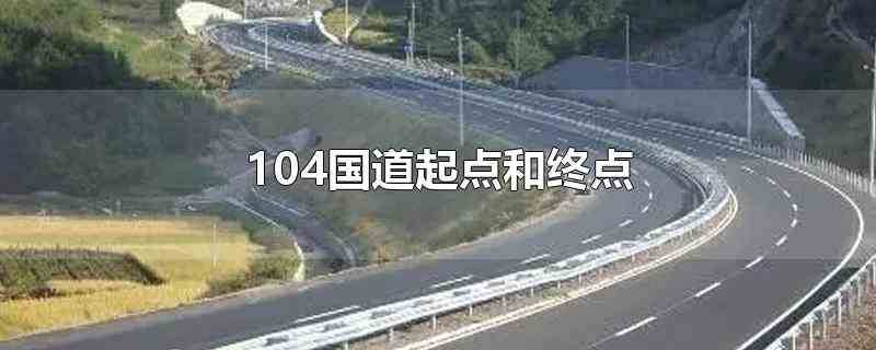 104国道起点和终点