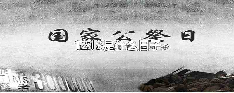 1213是什么日子国家公祭日