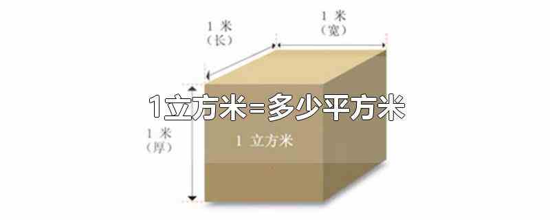 1立方米=多少平方米(立方米与平方米之间不能进行换算)