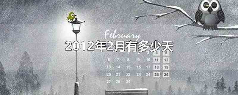 2012年2月有多少天