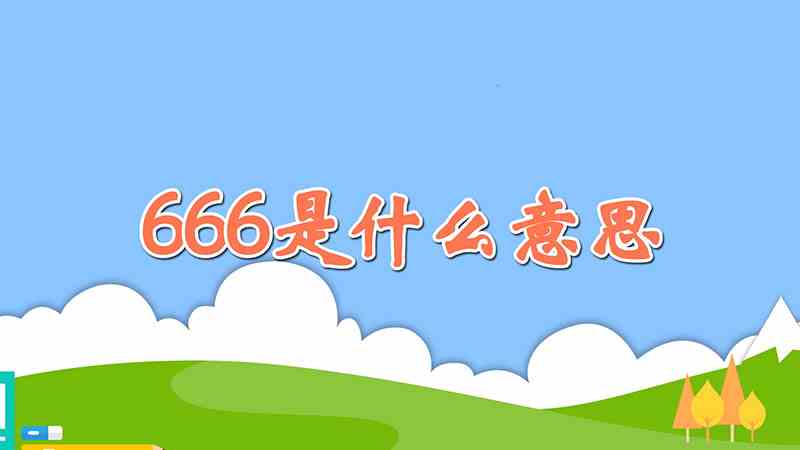 666是什么意思(666最初是游戏中的略缩语)