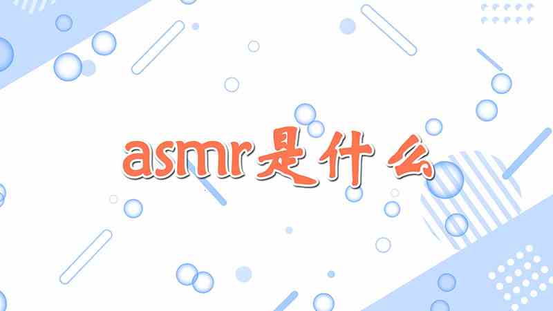 asmr是什么(asmr指的是自发性知觉性经络反应)